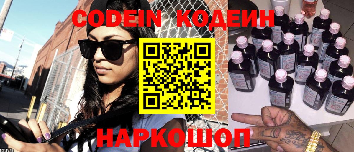 Кодеин напиток Lean (лин)  Вход с VPN  Кодеиновый сироп Lean Purple Drank  Ревда 
